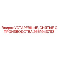 2651943793 УСТАРЕВШИЕ, СНЯТЫЕ С ПРОИЗВОДСТВА Epiroc