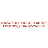 2651943835 УСТАРЕВШИЕ, СНЯТЫЕ С ПРОИЗВОДСТВА Epiroc
