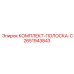 Направляющие полосы Epiroc 2651943843 КОМПЛЕКТ-ПОЛОСКА-C