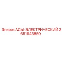 2651943850 АСЫ-ЭЛЕКТРИЧЕСКИЙ Epiroc