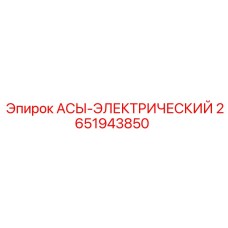 АСЫ-ЭЛЕКТРИЧЕСКИЙ компонент Epiroc артикул 2651943850