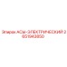 АСЫ-ЭЛЕКТРИЧЕСКИЙ компонент Epiroc артикул 2651943850