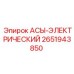 АСЫ-ЭЛЕКТРИЧЕСКИЙ компонент Epiroc артикул 2651943850