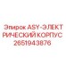 ASY-ЭЛЕКТРИЧЕСКИЙ КОРПУС Epiroc артикул 2651943876