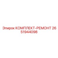 2651944098 КОМПЛЕКТ-РЕМОНТ Epiroc