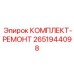 Комплект уплотнений Epiroc 2651944098 КОМПЛЕКТ-РЕМОНТ