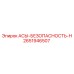 АСЫ-БЕЗОПАСНОСТЬ-Н Epiroc артикул 2651946507