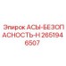 АСЫ-БЕЗОПАСНОСТЬ-Н Epiroc артикул 2651946507