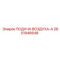 2651946648 ПОДАЧА ВОЗДУХА-A Epiroc
