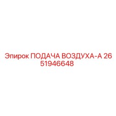 2651946648 ПОДАЧА ВОЗДУХА-A Epiroc