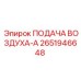 2651946648 ПОДАЧА ВОЗДУХА-A Epiroc