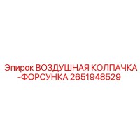 2651948529 ВОЗДУШНАЯ КОЛПАЧКА-ФОРСУНКА Epiroc