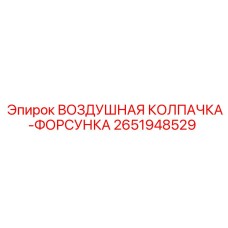2651948529 ВОЗДУШНАЯ КОЛПАЧКА-ФОРСУНКА Epiroc
