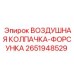2651948529 ВОЗДУШНАЯ КОЛПАЧКА-ФОРСУНКА Epiroc