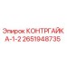 2651948735 КОНТРГАЙКА-1-2 Epiroc