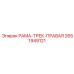 Оригинальная правая рама-трек 2651949121 для экстремальных условий Epiroc