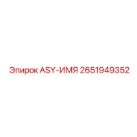 2651949352 ASY-ИМЯ Epiroc