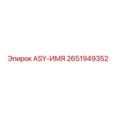 2651949352 ASY-ИМЯ Epiroc
