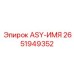 ASY-ИМЯ компонент Epiroc артикул 2651949352