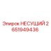 Оригинальный несущий компонент 2651949436 производства Epiroc