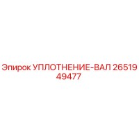 2651949477 Уплотнение вала Epiroc