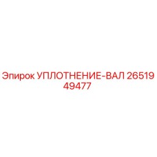 2651949477 Уплотнение вала Epiroc