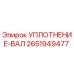 2651949477 Уплотнение вала Epiroc