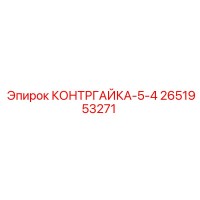 2651953271 КОНТРГАЙКА-5-4 Epiroc