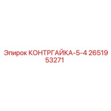 2651953271 КОНТРГАЙКА-5-4 Epiroc