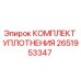 Оригинальный комплект уплотнений 2651953347 Epiroc