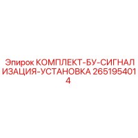 2651954014 КОМПЛЕКТ-БУ-СИГНАЛИЗАЦИЯ-УСТАНОВКА Epiroc