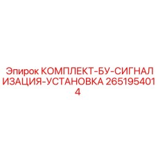 Комплект сигнализации буровых установок 2651954014 Epiroc