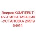 Комплект сигнализации буровых установок 2651954014 Epiroc