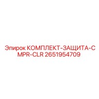 2651954709 КОМПЛЕКТ-ЗАЩИТА-CMPR-CLR Epiroc