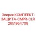 Защитный комплект для систем сжатого воздуха 2651954709