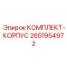 Комплект корпусов для бурового оборудования 2651954972