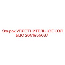 2651955037 УПЛОТНИТЕЛЬНОЕ КОЛЬЦО Epiroc