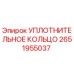 2651955037 УПЛОТНИТЕЛЬНОЕ КОЛЬЦО Epiroc