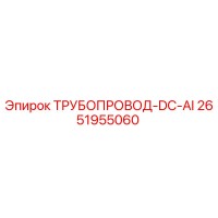2651955060 ТРУБОПРОВОД-DC-AI Epiroc