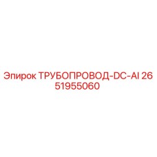2651955060 ТРУБОПРОВОД-DC-AI Epiroc