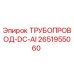 2651955060 ТРУБОПРОВОД-DC-AI Epiroc