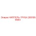 2651956563 НИППЕЛЬ-ТРУБА Epiroc