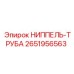 2651956563 НИППЕЛЬ-ТРУБА Epiroc