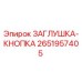 Фотография заглушки-кнопки Epiroc артикул 2651957405