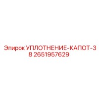 2651957629 Уплотнение капота 38 Epiroc