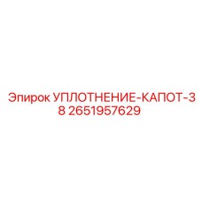 2651957629 Уплотнение капота 38 Epiroc