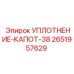 2651957629 Уплотнение капота 38 Epiroc