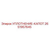 2651957645 Уплотнение капота Epiroc