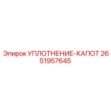 2651957645 Уплотнение капота Epiroc