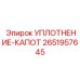 2651957645 Уплотнение капота Epiroc